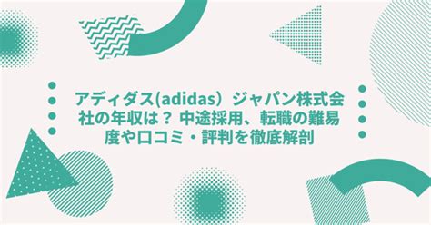 アディダスジャパンの年収は？【詳細情報や転職に必見のポイン .